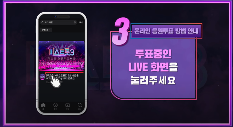 미스트롯3 투표하기