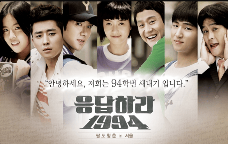 드라마 응답하라 1994 관련사진