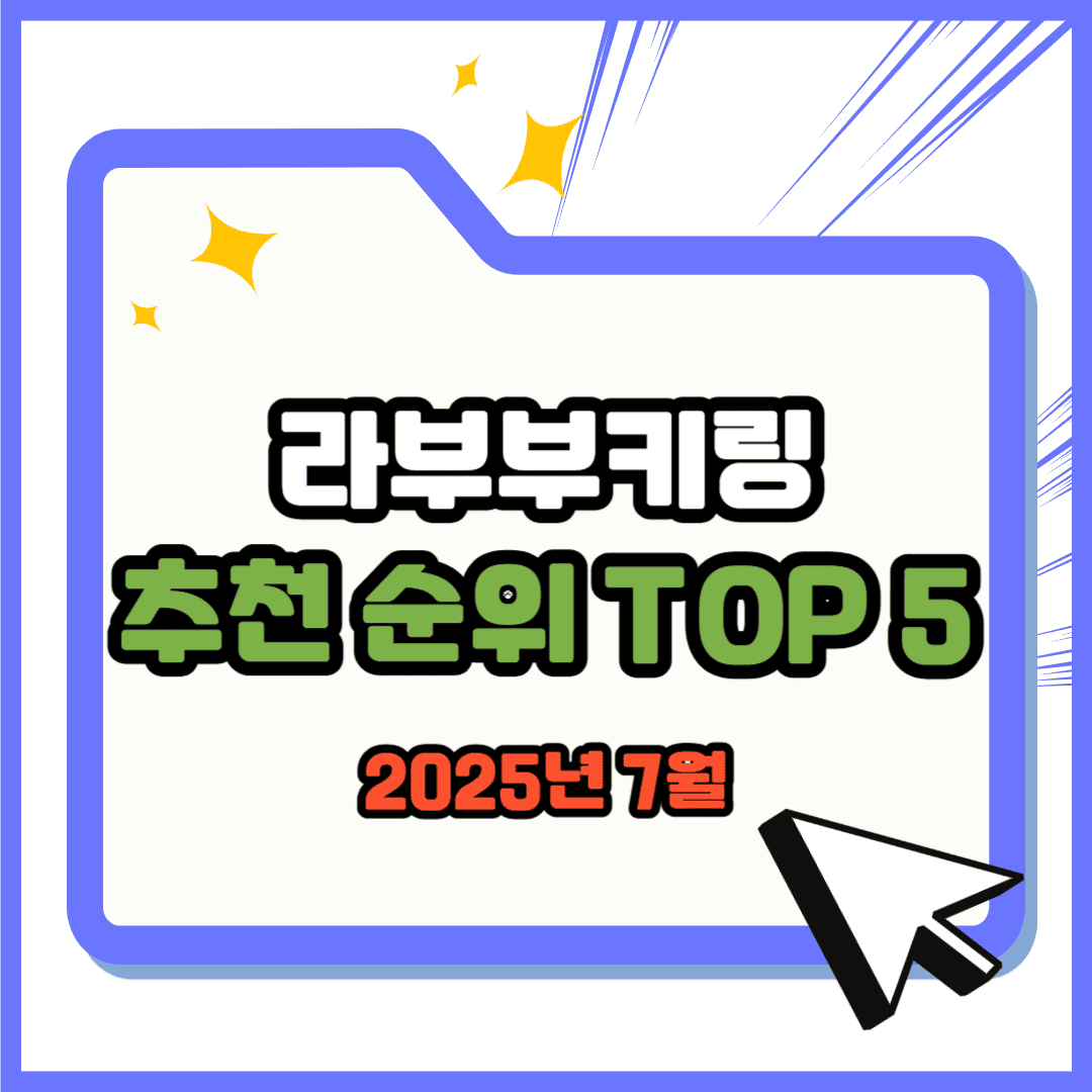 라부부키링 추천 순위 TOP 5(25년 7월) - 네이버, 쿠팡 판매 랭킹 분석