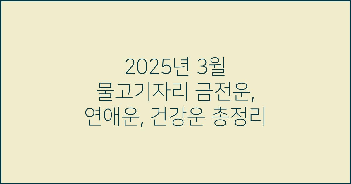 2025년 3월 물고기자리 금전운, 연애운, 건강운