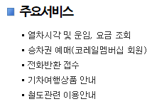 코레일 홈페이지