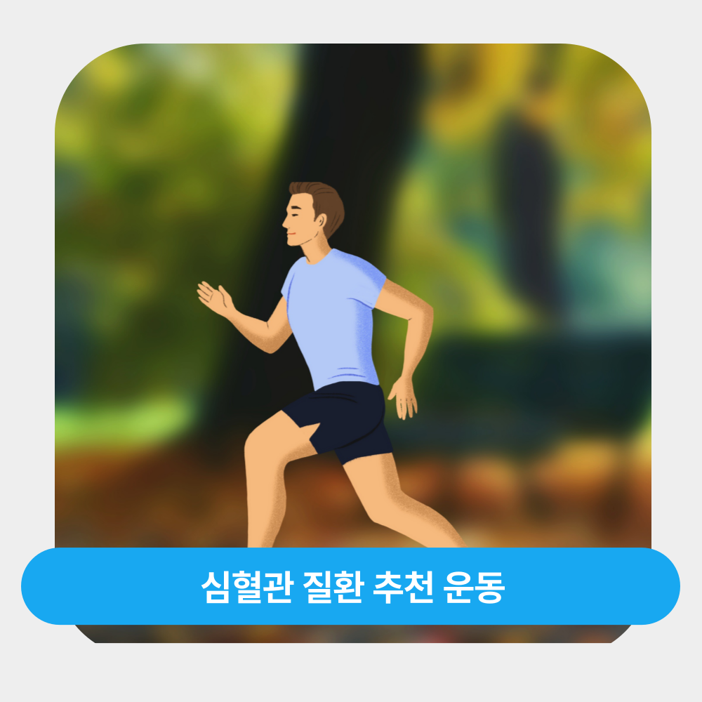 심혈관 질환 추천 운동: 건강한 심장을 위한 실천 가이드