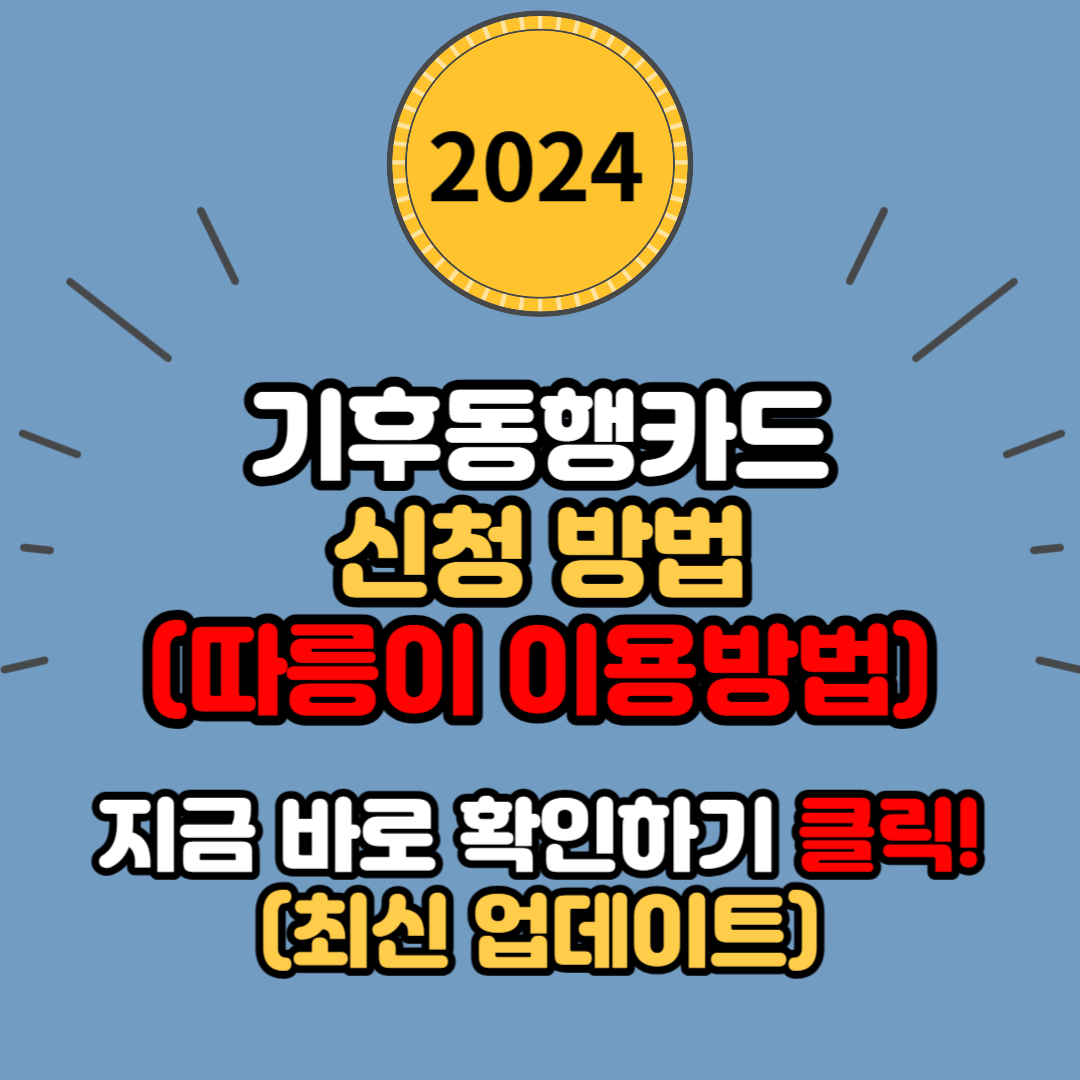 서울시 기후동행카드, 대중교통 무제한 이용권! (신청방법, 사용방법, 따릉이 이용방법)