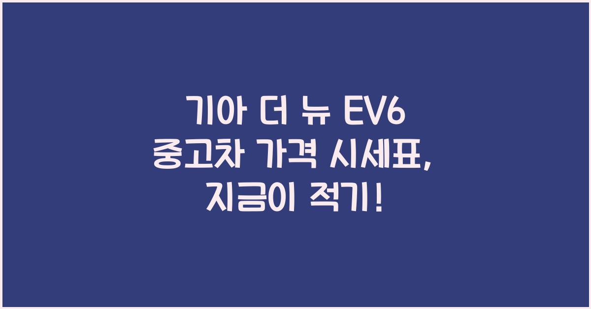 기아 더 뉴 EV6 중고차 가격 시세표