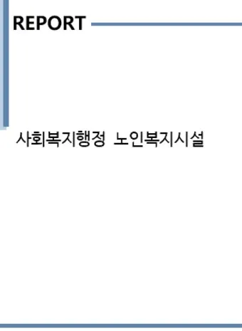 사회복지행정사 자격 과정 이수과목 실무활용 취업전망_5