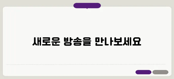 mbc 미니 라디오 다운로드