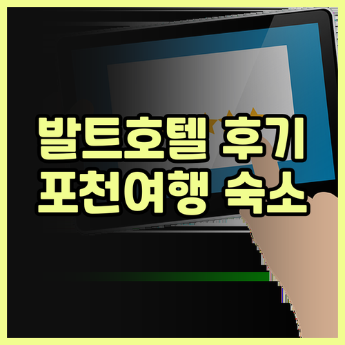 발트 호텔 포천여행 숙소 후기 대공개