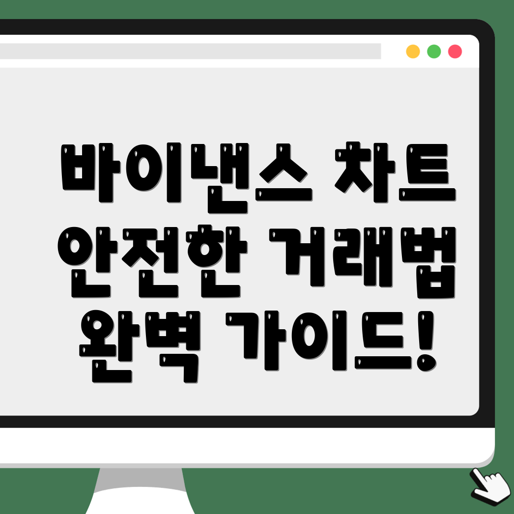 안전한 거래 방법