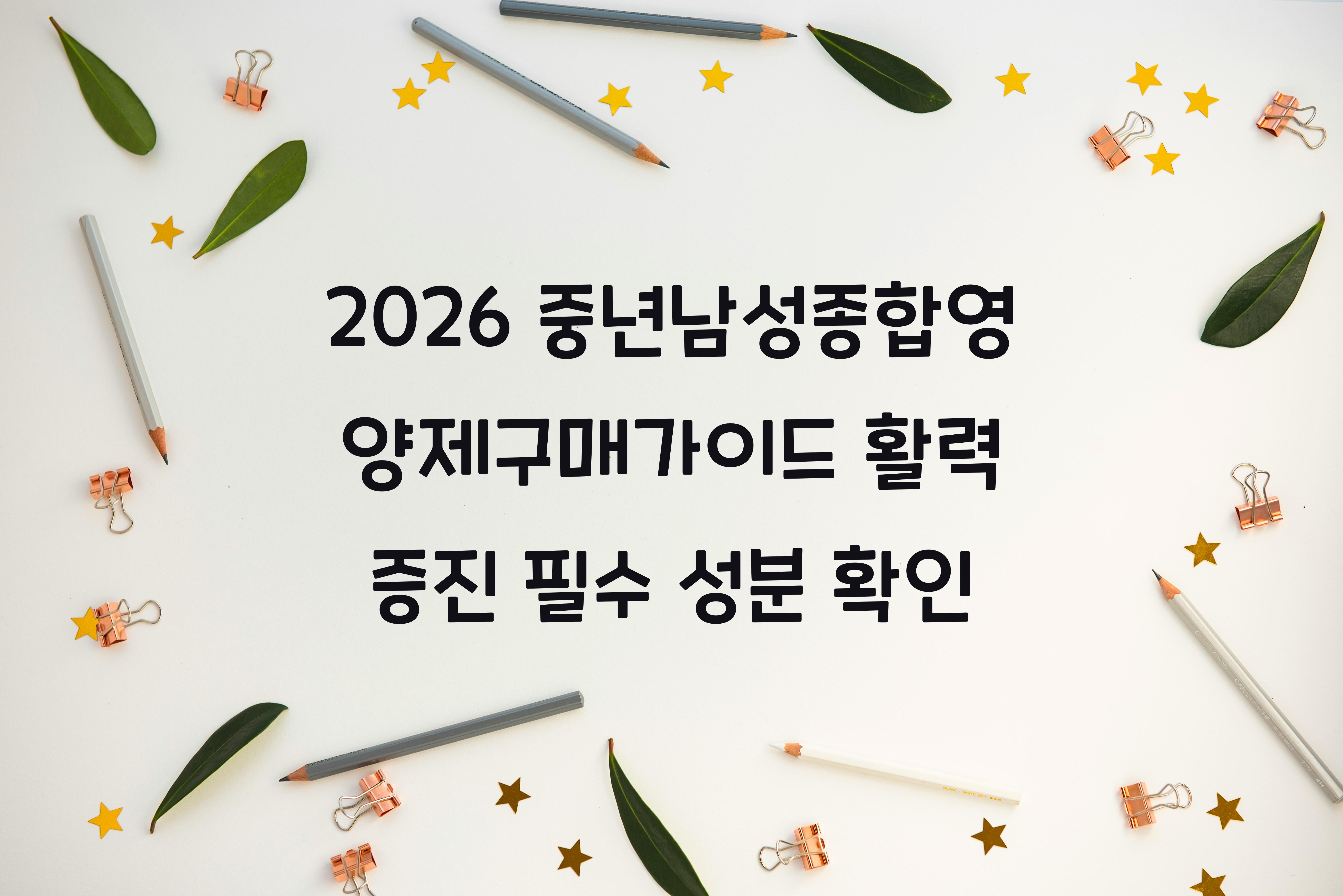 중년남성종합영양제구매가이드