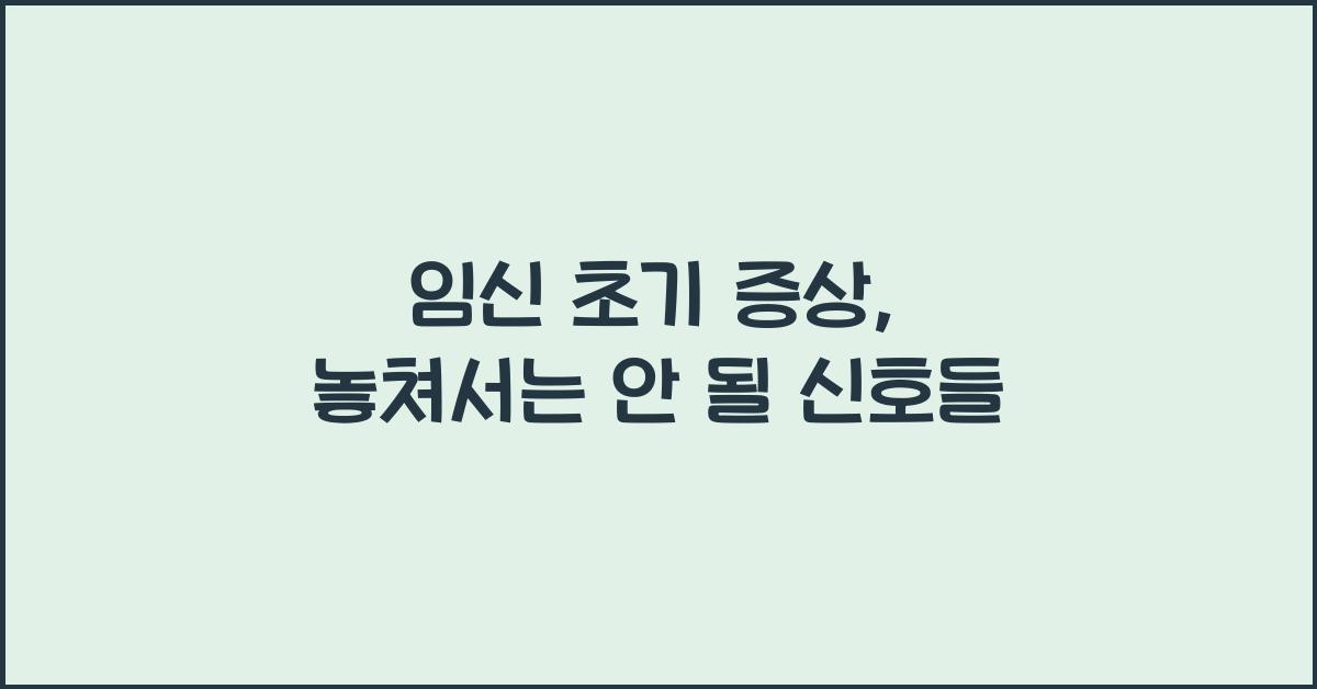임신 초기 증상