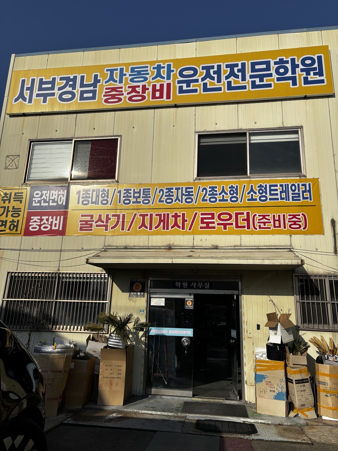 자동차 운전전문학원