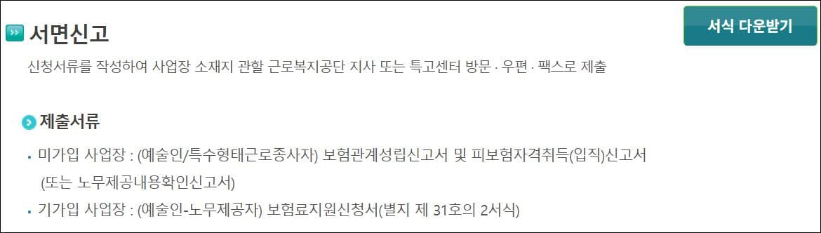 두루누리 사회보험 예술인특고 오프라인신청