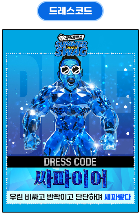 싸이 흠뻑쇼 드레스코드