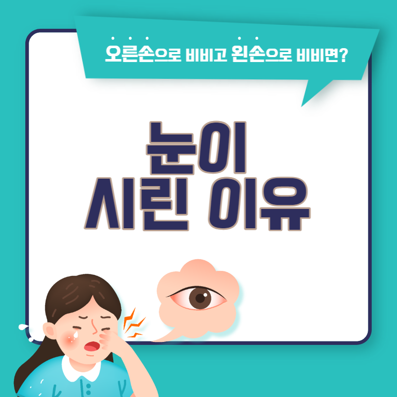 눈이 시린 이유