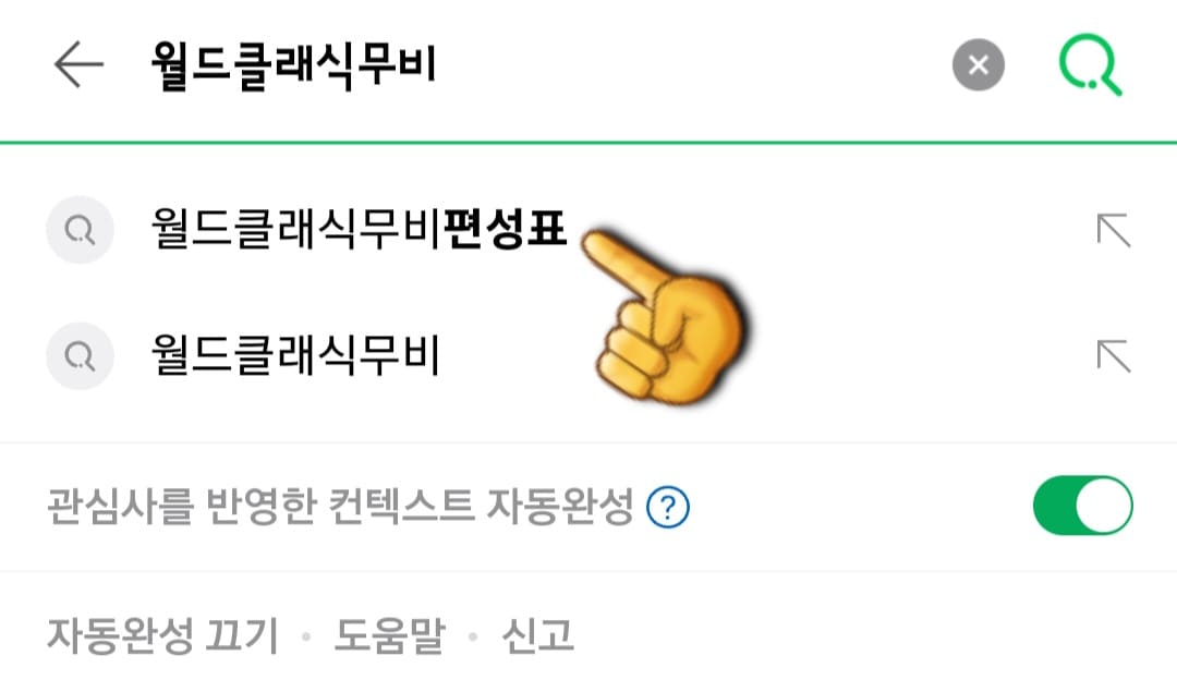 월드-클래식-무비(WORLD-CLASSIC-MOVIE)-편성표-및-채널번호-확인-방법-안내-먼저,-다음,-네이버,-구글-포털-사이트에서-월드-클래식-무비-편성표를-검색합니다.