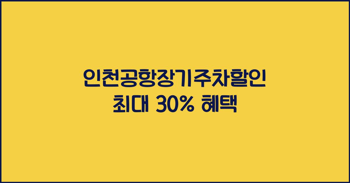 인천공항장기주차할인