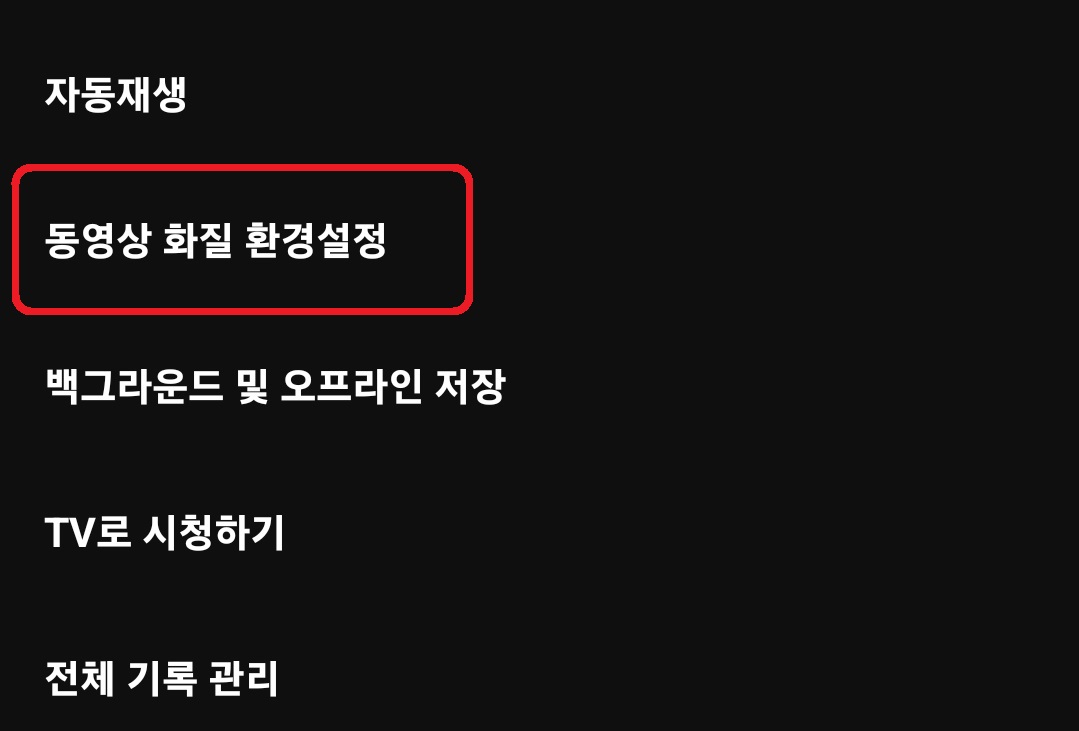 유튜브 데이터 절약 모드 설정 방법 4