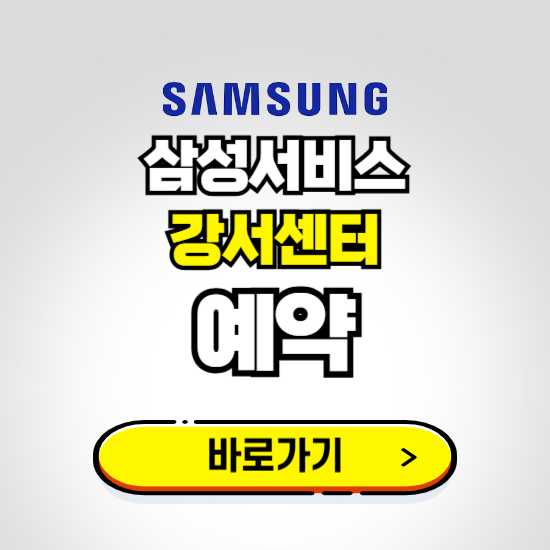 강서센터 삼성전자서비스 예약하기 ❘ A/S 신청 수리 영업시간 전화번호 찾기