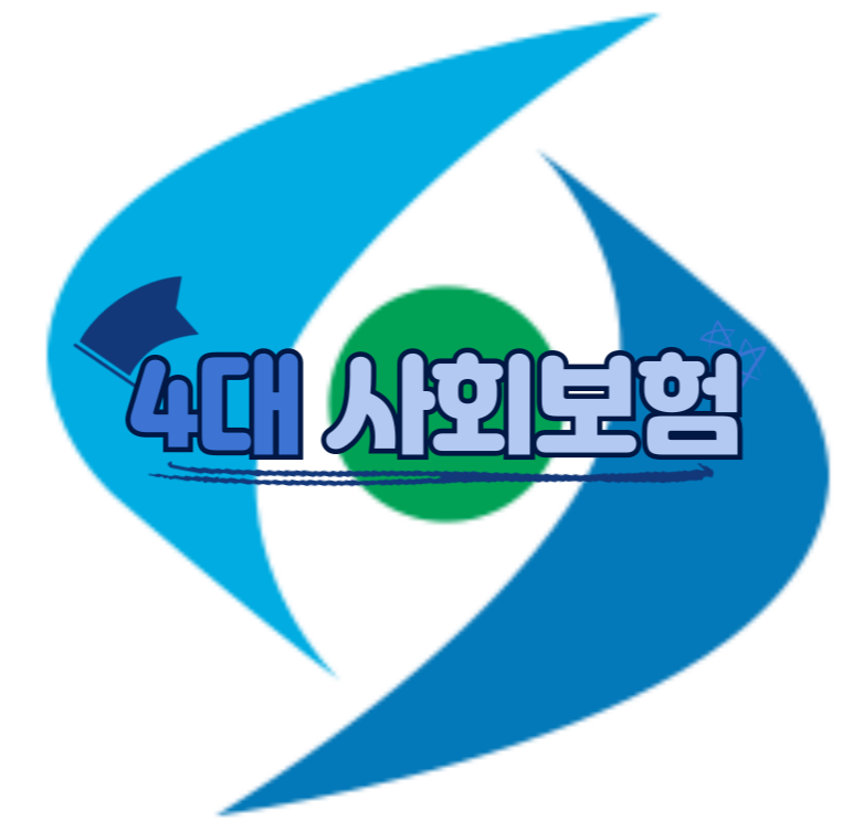 4대 보험