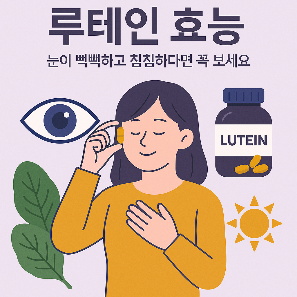 루테인 효과