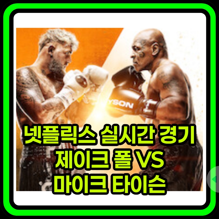넷플릭스 실시간 복싱 중계 - 마이크 타이슨 vs 제이크 폴: 배경 경기 진행 및 분석