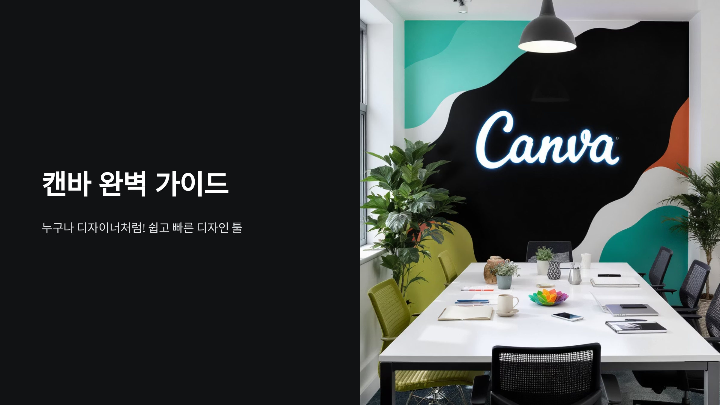 캔바로 디자인 시작하기