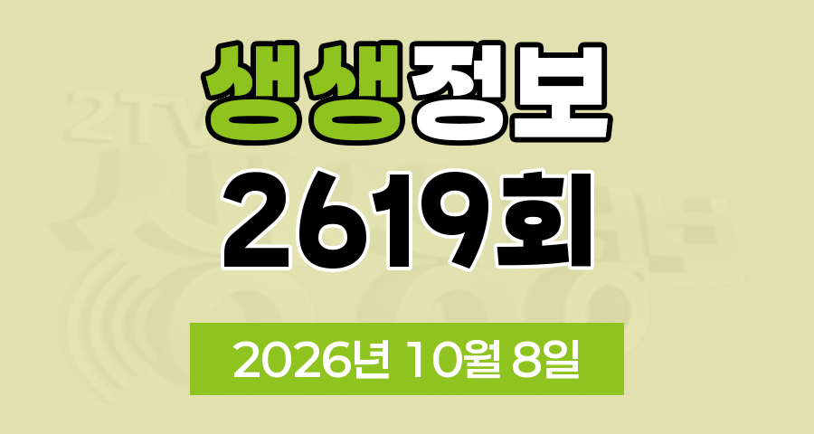 KBS 2TV 생생정보 2619회 2026년 10월 8일 오늘 맛집 식당 업체 촬영장소 촬영지 정보, SNS 화제 영상, 장사의 신, 음식 X파일, 미스터 Lee의 사진 한 컷 대한민국, 힘쓰니까 청춘이다