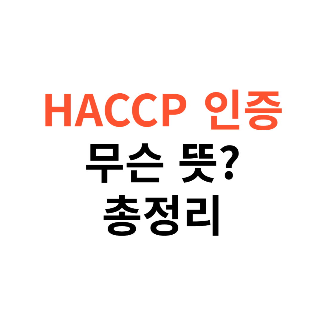 HACCP 인증