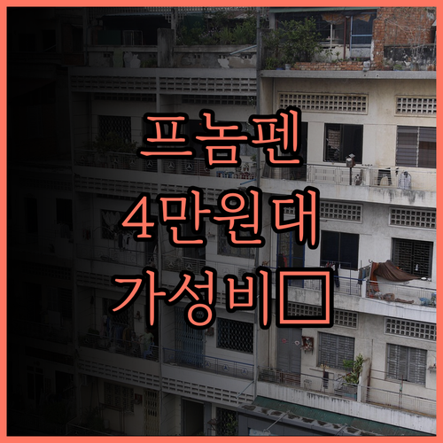 아만다 호텔 프놈펜 후기 4만원대에