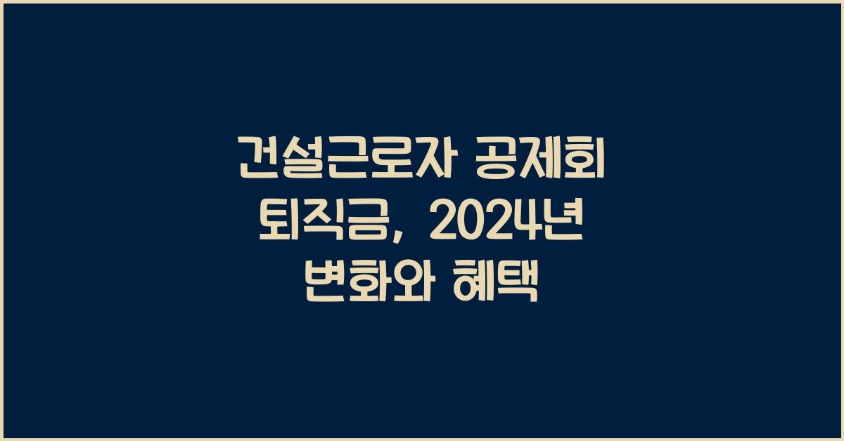 건설근로자 공제회 퇴직금