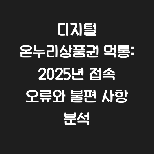 디지털 온누리상품권 먹통: 2025년 접속 오류와 불편 사항 분석 대표 이미지
