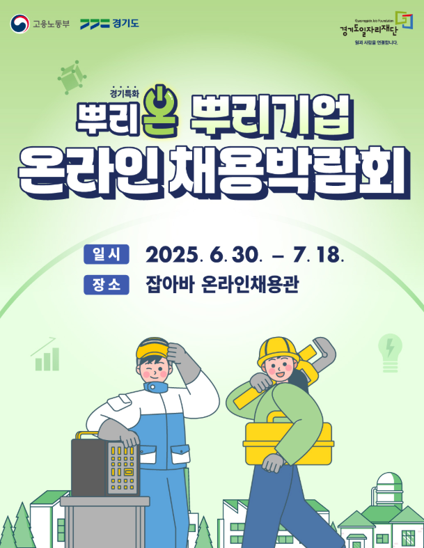 경기=특화=뿌리온=온라인채용박람회