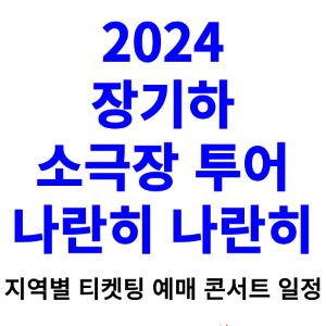 장기하-콘서트-티켓팅-예매-2024-일정