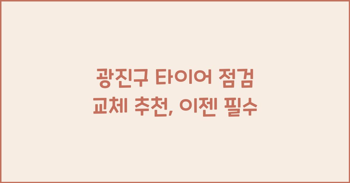 광진구 타이어 점검 교체 추천