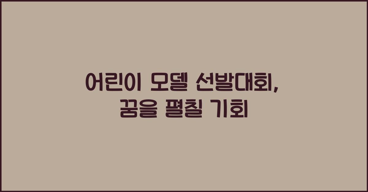 어린이 모델 선발대회