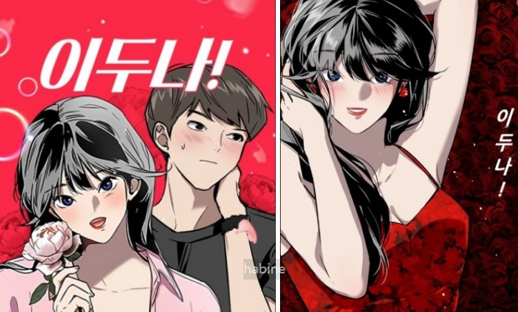 이두나 원작 웹툰