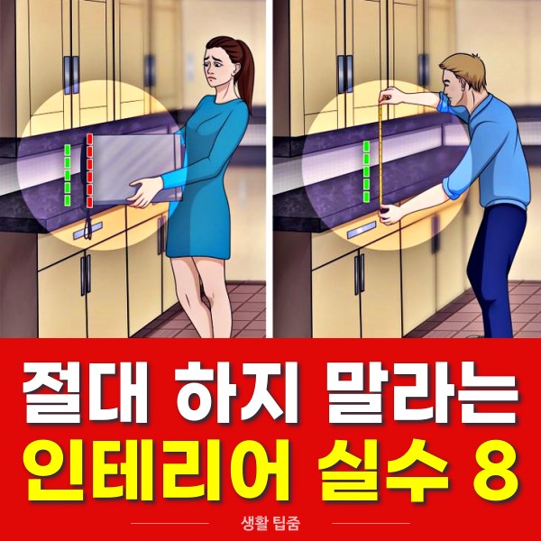 봄 집안 꾸미기 인테리어 실수, 팁줌