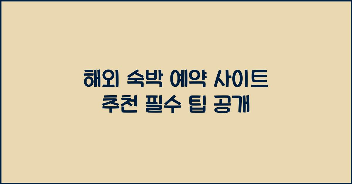 해외 숙박 예약 사이트