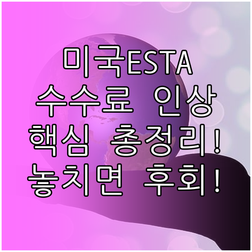 미국 여행 ESTA 수수료 인상 및 ..