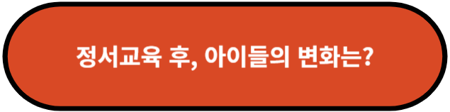 정서교육 후, 아이들의 변화는?