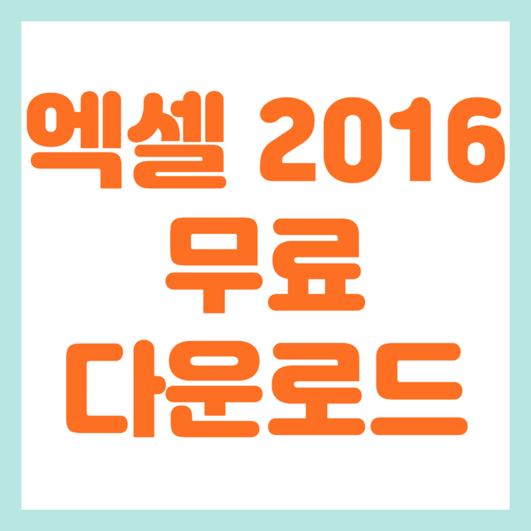 엑셀 2016 무료 다운로드