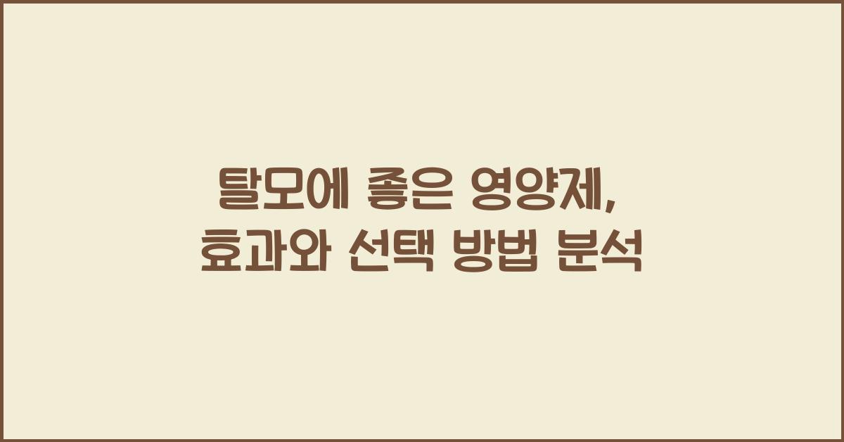 탈모에 좋은 영양제