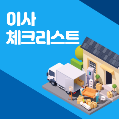 이사-체크리스트