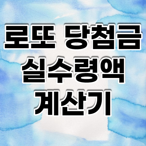 로또-당첨금-실수령액-계산기-섬네일