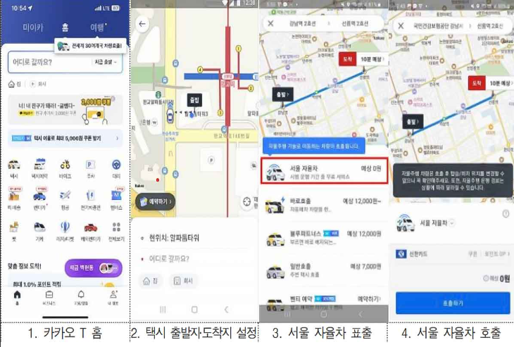서울자율주행택시 카카오T 사용법