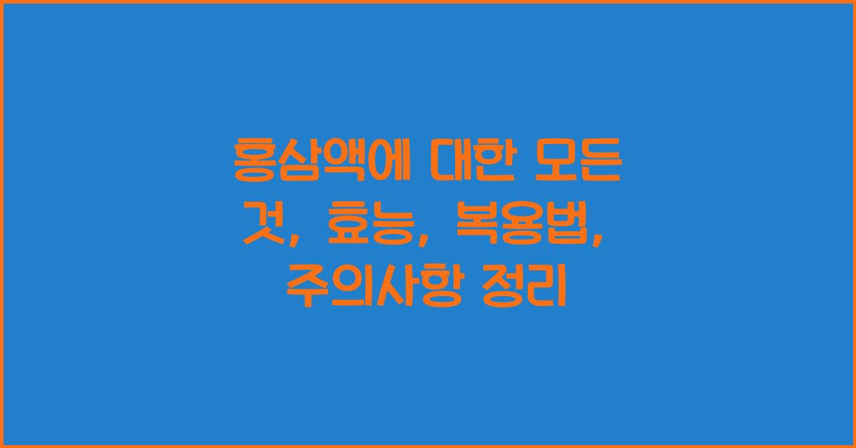홍삼액