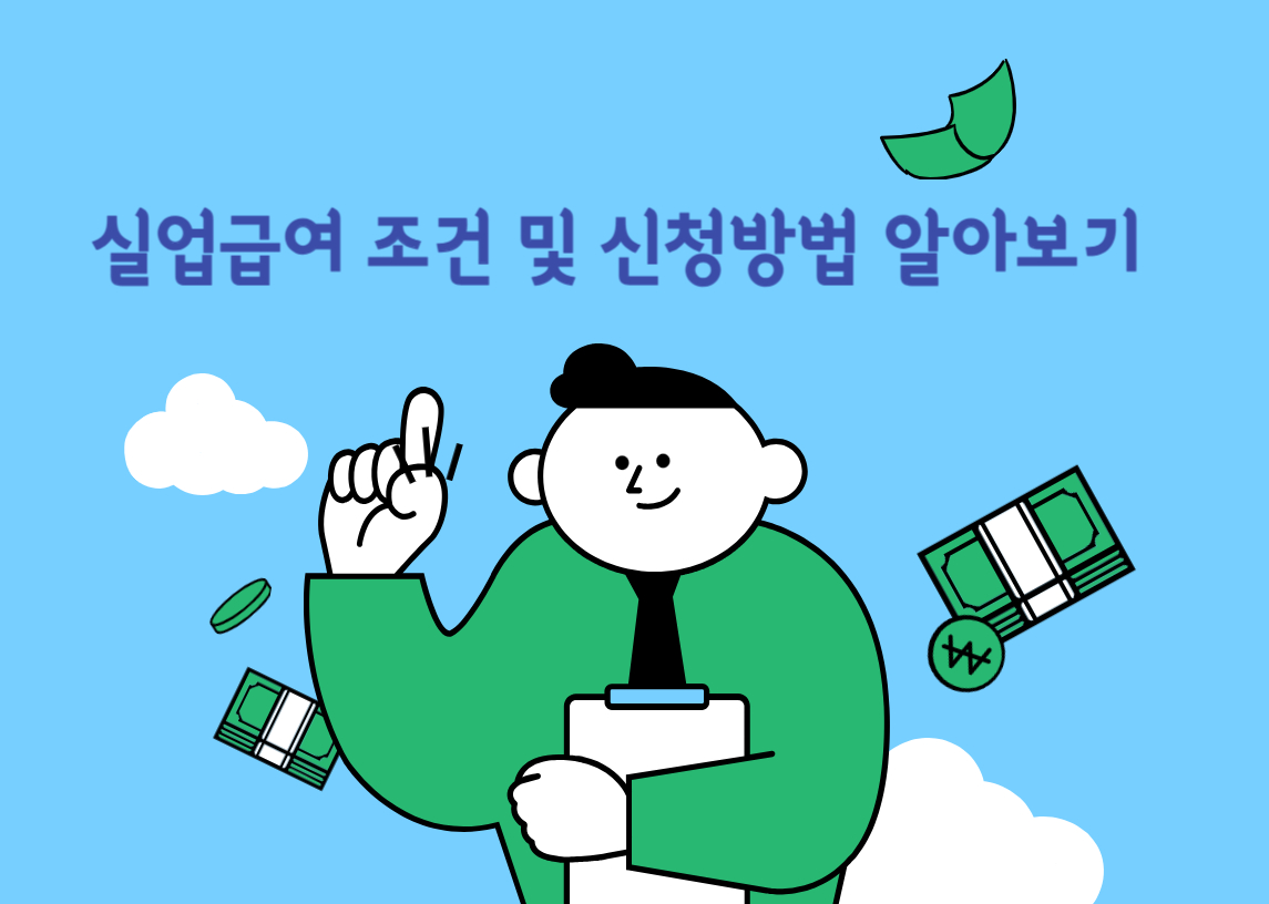 실업급여-조건-신청방법