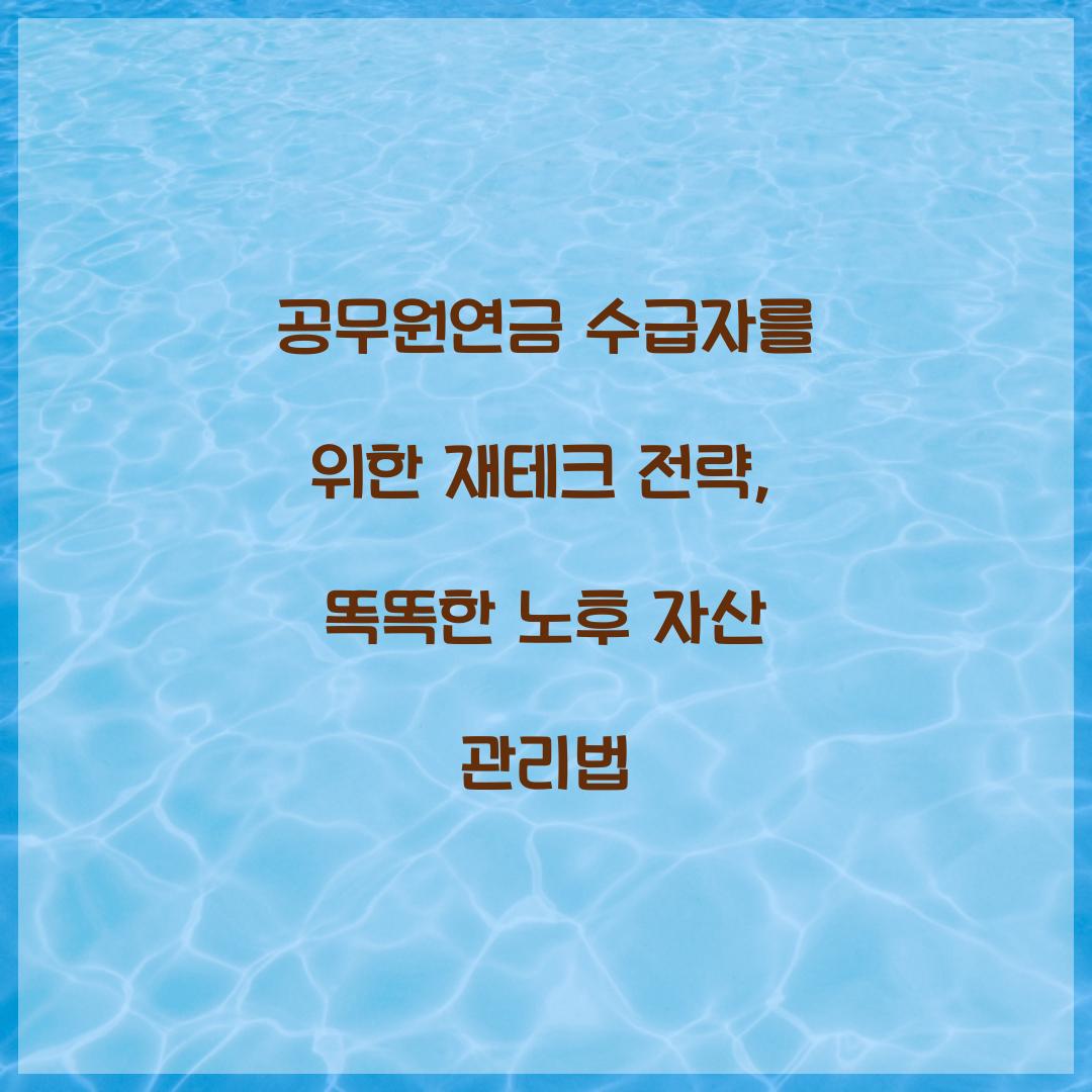 공무원연금 수급자를 위한 재테크 전략
