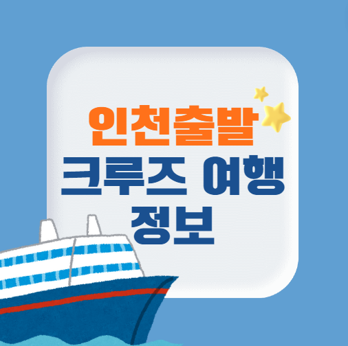 크루즈 여행
