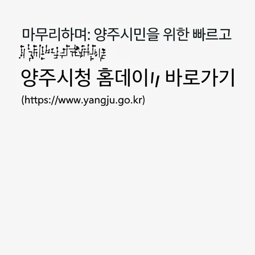 양주시청홈페이지바로가기(https__www.yangju.go.kr)_conclusion